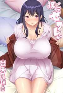 Boku ni Sefure ga Dekita Riyuu 2 Boku ni Sefure ga Dekita Riyuu 2